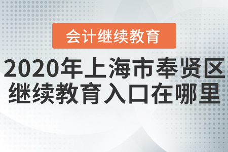 2020年上海市奉賢區(qū)會計繼續(xù)教育入口在哪里？