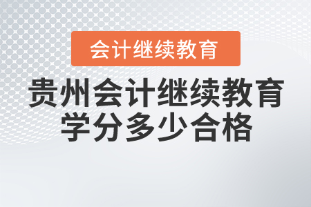貴州會計繼續(xù)教育學(xué)分多少合格？