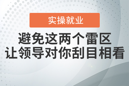 避免這兩個(gè)雷區(qū)，讓領(lǐng)導(dǎo)對你刮目相看