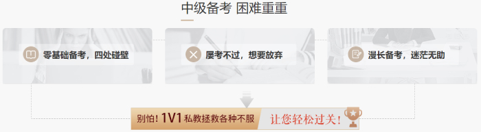 2021年中級(jí)會(huì)計(jì)職稱VIP1v1私教計(jì)劃_1年過(guò)關(guān)2年保障_專屬1V1私教老師_東奧會(huì)計(jì)在線