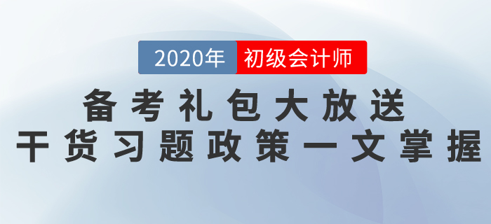 初級會計考試備考禮包大放送，干貨習題政策一文掌握！
