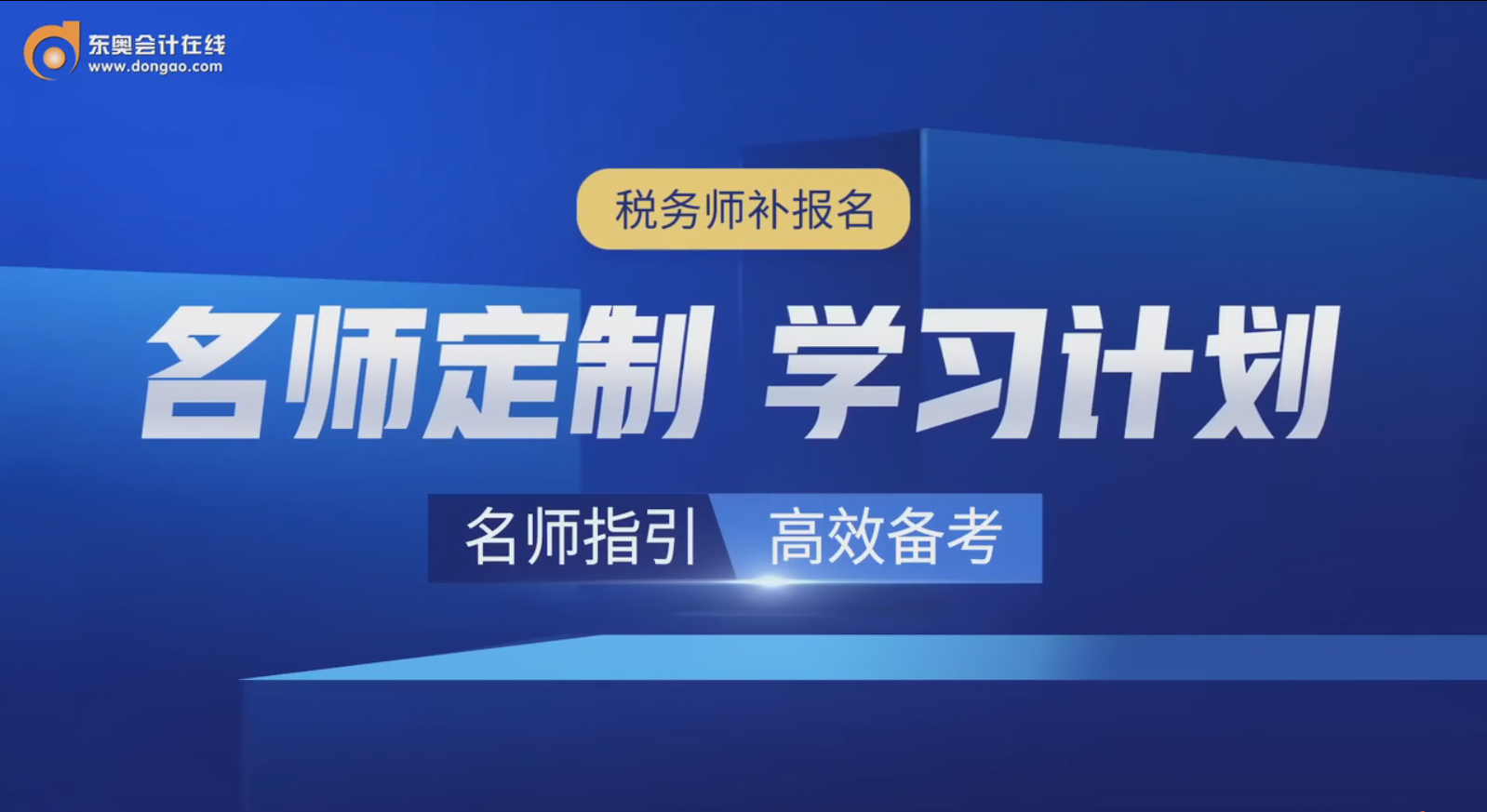精彩回顧：陳小球老師在稅務(wù)師補報名期間，幫你定制學(xué)習(xí)計劃！
