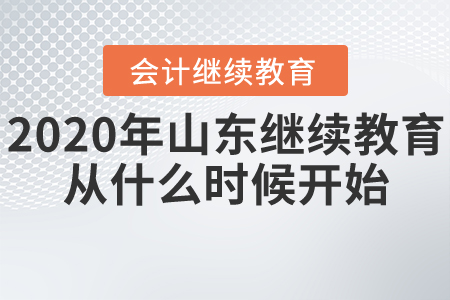 2020年山東會(huì)計(jì)繼續(xù)教育從什么時(shí)候開(kāi)始？