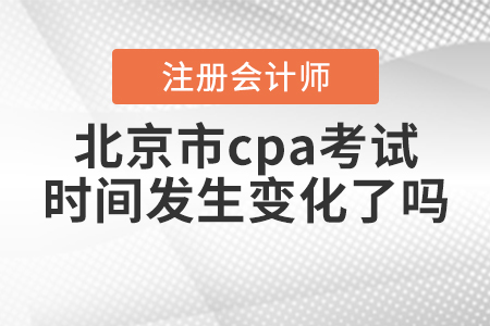 2020年北京市cpa考試時(shí)間發(fā)生變化了嗎？