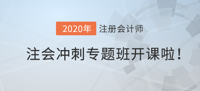 2020年注會(huì)沖刺專題班開(kāi)課啦！高效備考就在此”課“！