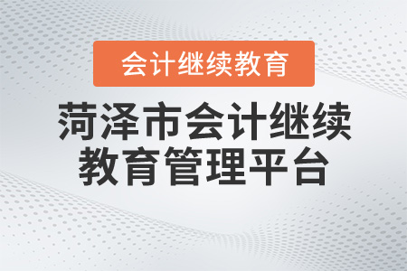 山東省菏澤市繼續(xù)教育管理平臺(tái)