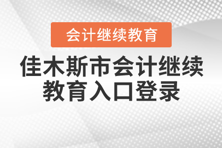 佳木斯會計繼續(xù)教育入口登錄