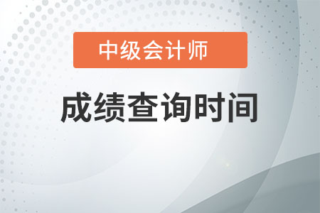 中級(jí)會(huì)計(jì)師成績(jī)查詢時(shí)間是啥時(shí)候