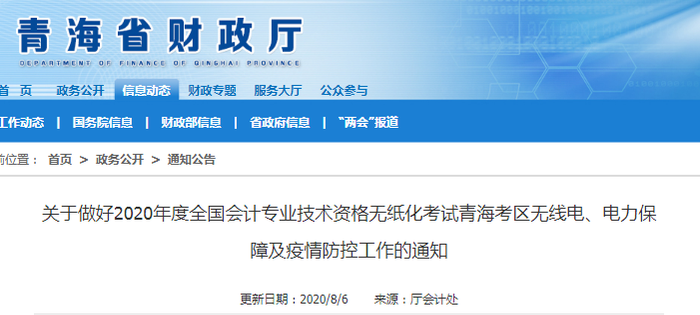 2020年青海省初級會計考試疫情防控工作通知