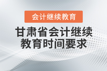 2020甘肅會計繼續(xù)教育時間要求