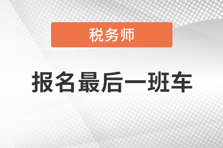 2020年稅務(wù)師報名入口即將于今晚24:00關(guān)閉，你報名了嗎？