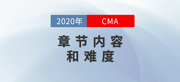 cma章節(jié)內(nèi)容是什么？難度如何？