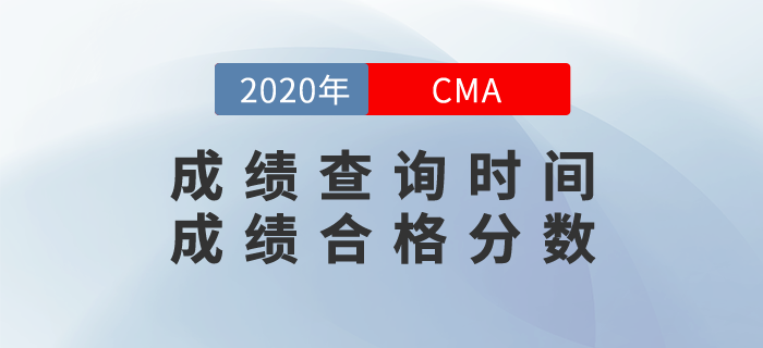cma成績什么時候出？多少分算合格？