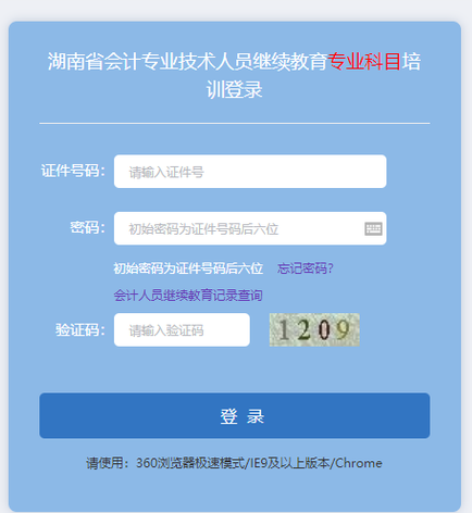 湖南省會計(jì)繼續(xù)教育登錄