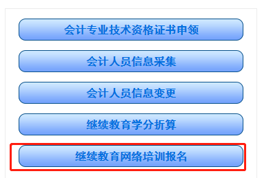 湖南省會計(jì)繼續(xù)教育登錄學(xué)習(xí)