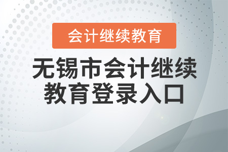 2020無錫會(huì)計(jì)繼續(xù)教育入口登錄