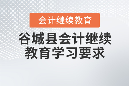 谷城縣中級(jí)會(huì)計(jì)繼續(xù)教育學(xué)習(xí)要求