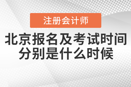 2020年北京注冊會計師報名及考試時間分別是什么時候？