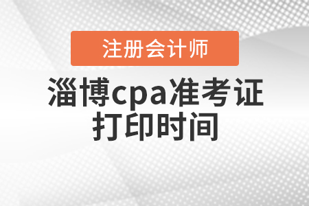 2020年淄博cpa準(zhǔn)考證打印時(shí)間公布啦！