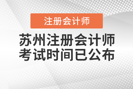 2020年蘇州注冊(cè)會(huì)計(jì)師考試時(shí)間已公布！