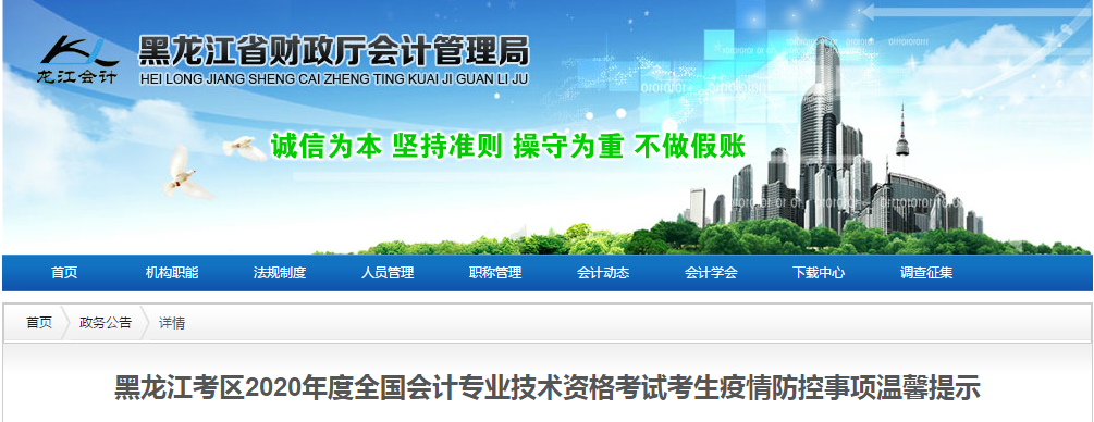 黑龍江省2020年中級(jí)會(huì)計(jì)考試考生疫情防控事項(xiàng)溫馨提示