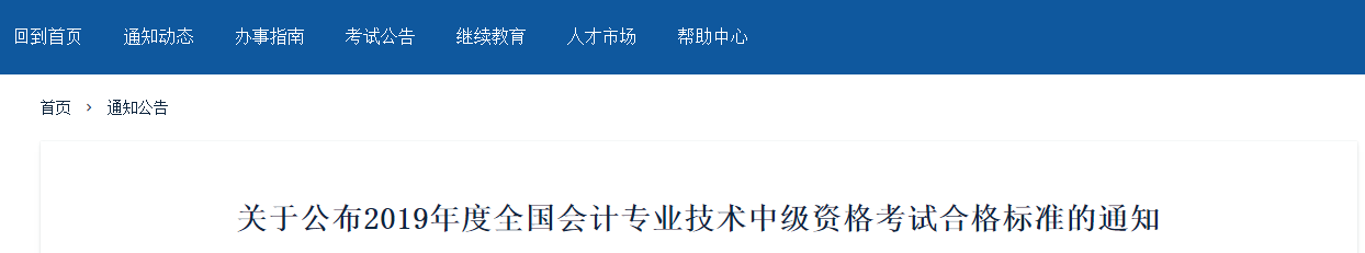 新疆維吾爾自治區(qū)2019年中級會計師考試合格標準已公布！
