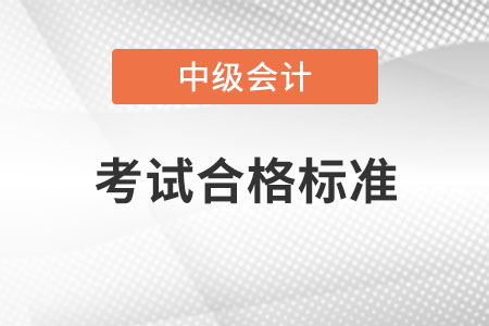 每年中級(jí)會(huì)計(jì)考試成績合格標(biāo)準(zhǔn)