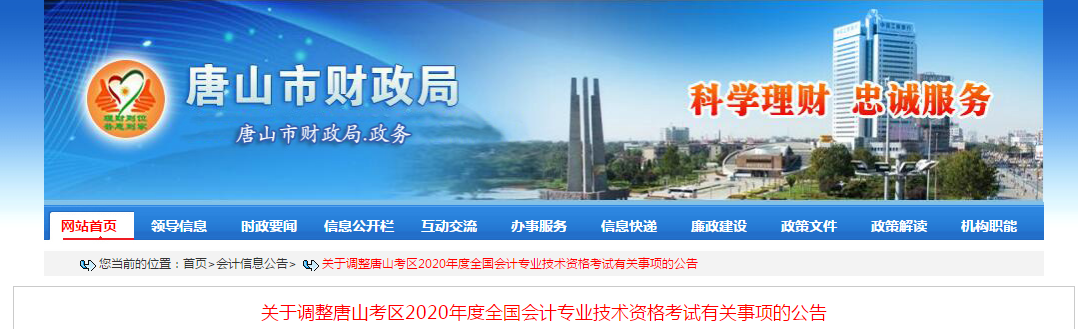 河北省唐山市2020年中級會計師考試延期至2021年