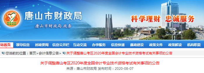 2020年唐山市財(cái)政局發(fā)布初級會計(jì)考試并入下一年公告