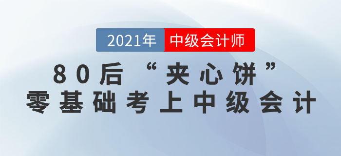 80后“夾心餅”零基礎考上中級會計：你們才堅持幾年，憑什么放棄