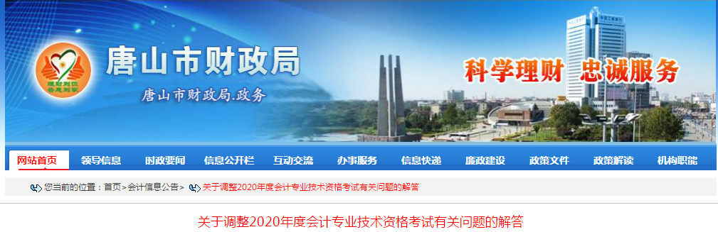 河北省唐山市2020年中級會(huì)計(jì)師考試延期問題解答