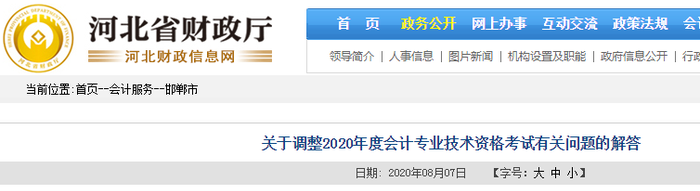 2020年河北省邯鄲市初級會計(jì)考試并入2021年進(jìn)行