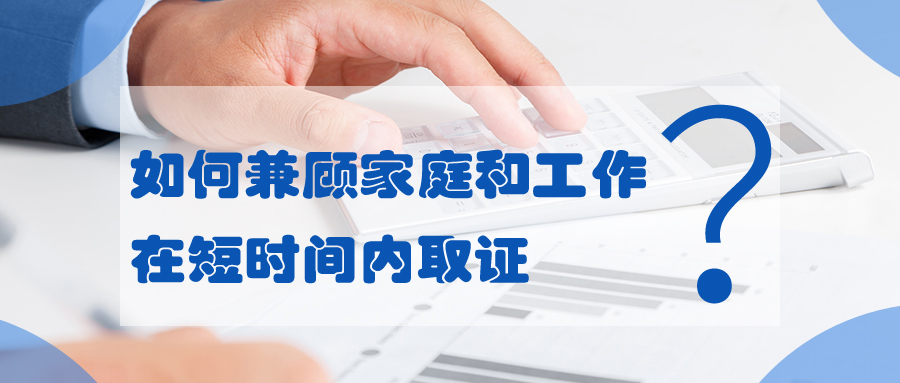 如何兼顧家庭和工作，在短時間內(nèi)取證