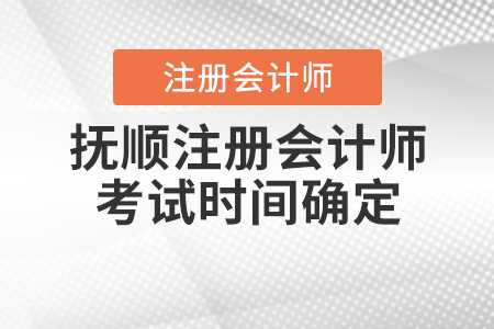 2020年撫順注冊(cè)會(huì)計(jì)師考試時(shí)間確定啦！