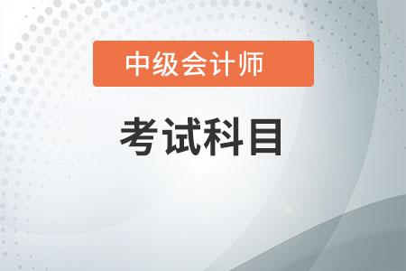 中級(jí)會(huì)計(jì)科目有哪些