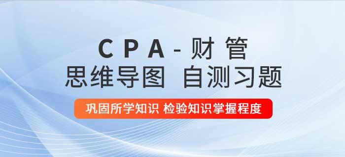 2020年注會《財管》第二十章思維導(dǎo)圖及自測習(xí)題 