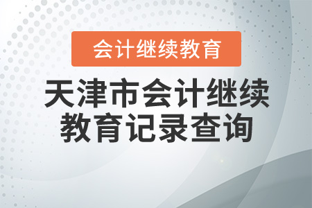 天津會計繼續(xù)教育記錄查詢