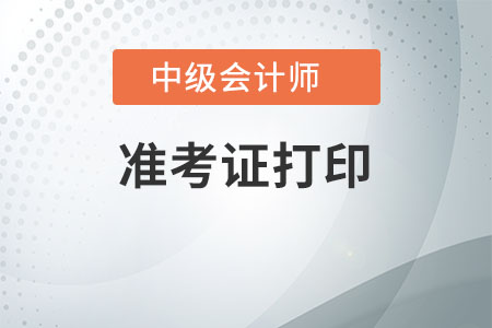 內(nèi)蒙古中級(jí)會(huì)計(jì)職稱考試準(zhǔn)考證打印有什么注意事項(xiàng)