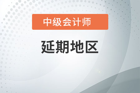 邯鄲市中級會計考試延期了嗎？