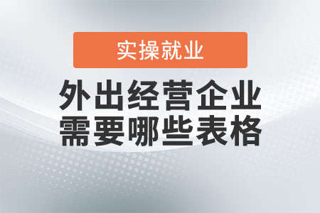 外出經(jīng)營(yíng)的企業(yè)需要準(zhǔn)備哪些表格？