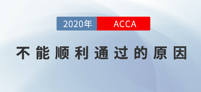 ACCA不能順利通過？可能因?yàn)檫@些事！