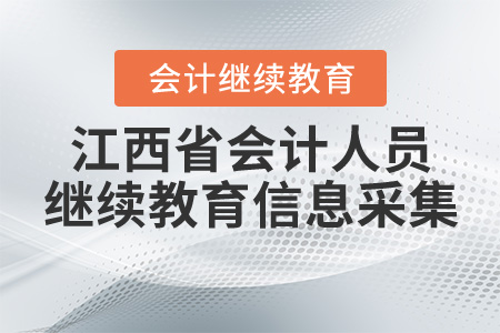 江西省會計人員繼續(xù)教育信息采集