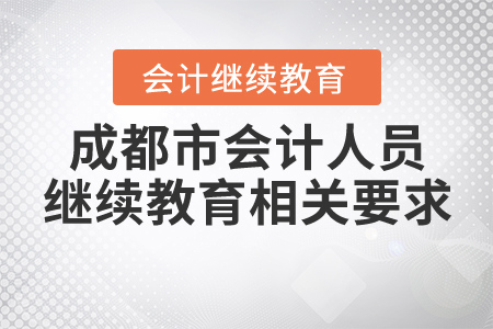 成都市會(huì)計(jì)人員繼續(xù)教育相關(guān)要求