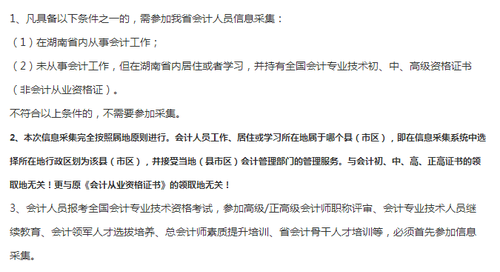 湖南省會(huì)計(jì)人員信息采集