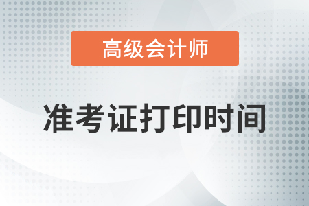 江蘇2020年高級會計師準考證打印時間8月25日起