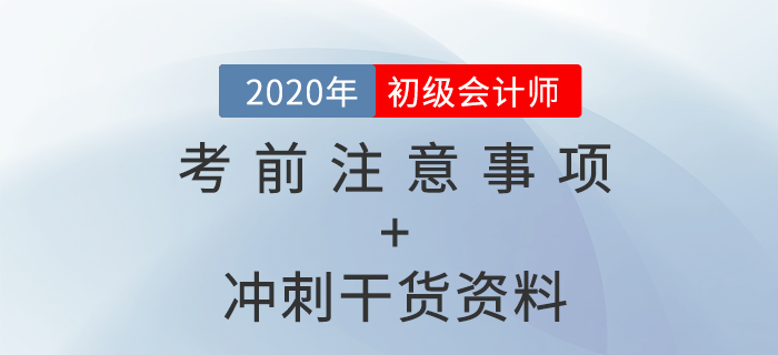 2020年初級(jí)會(huì)計(jì)考前注意事項(xiàng)盤(pán)點(diǎn)+沖刺干貨資料，免費(fèi)拿走！