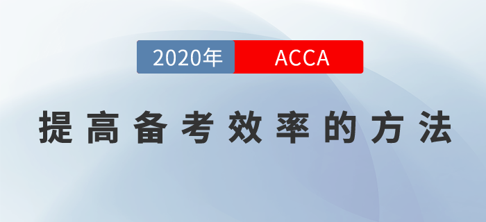 如何提高ACCA備考效率？現(xiàn)在就來告訴你！