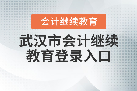 武漢繼續(xù)教育網(wǎng)登錄入口