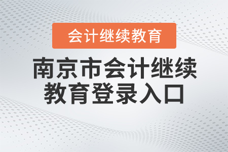 南京繼續(xù)教育網(wǎng)登錄入口