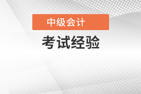 一年過會(huì)計(jì)中級(jí)談經(jīng)驗(yàn)有哪些？